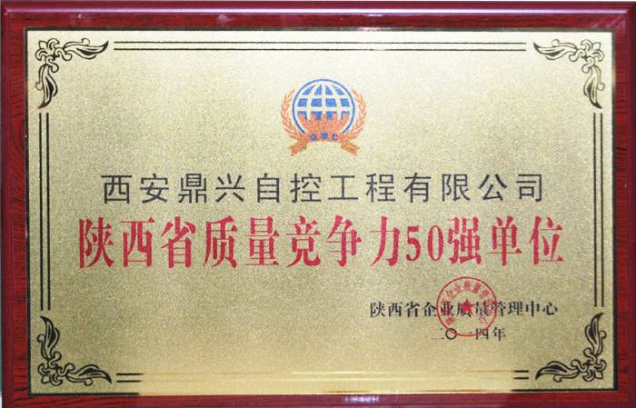 鼎興榮譽(yù)-陜西省之類競(jìng)爭(zhēng)力50強(qiáng)單位