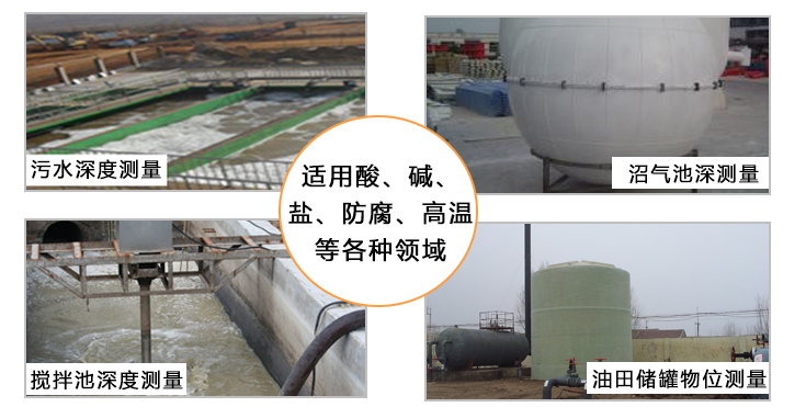 超聲波液位計(jì)適用酸、堿、鹽、防腐、高溫等各種領(lǐng)域