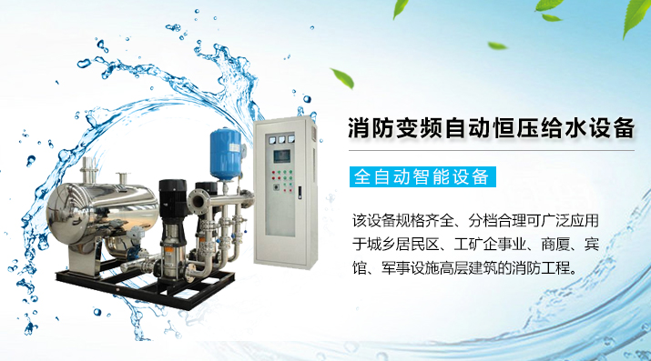 消防變頻全自動(dòng)恒壓給水設(shè)備