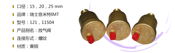 意米特排氣閥(IMT)屬性 意米特排氣閥(IMT)屬性