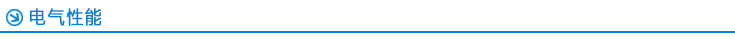 電氣性能