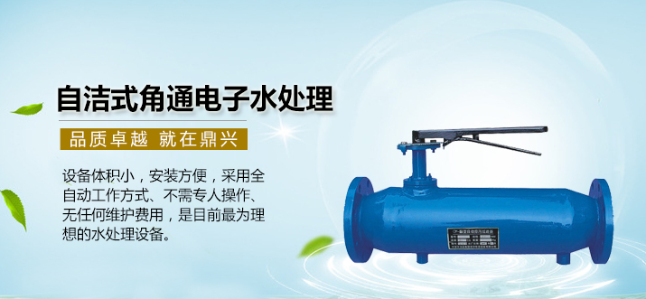 自潔式角通電子水處理 自潔式角通電子水處理