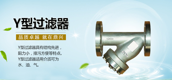 Y型過濾器 Y型過濾器