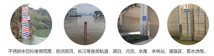 不銹鋼水位標(biāo)尺應(yīng)用范圍 不銹鋼水位標(biāo)尺應(yīng)用范圍