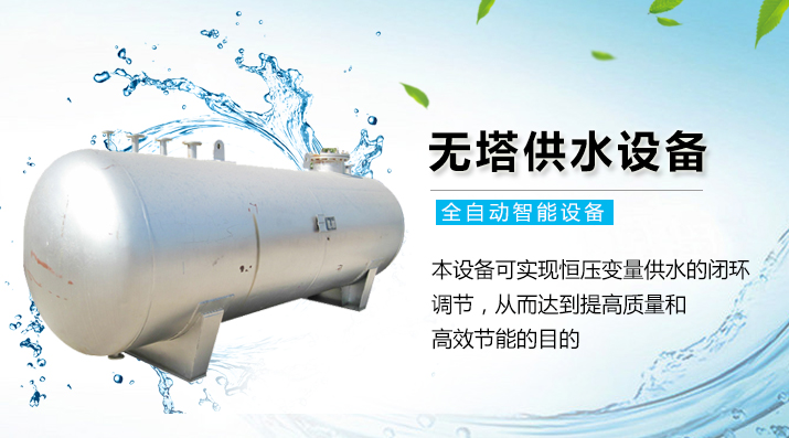 西安無塔供水設(shè)備 西安無塔供水設(shè)備