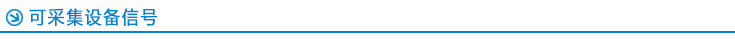 可采集設(shè)備信號