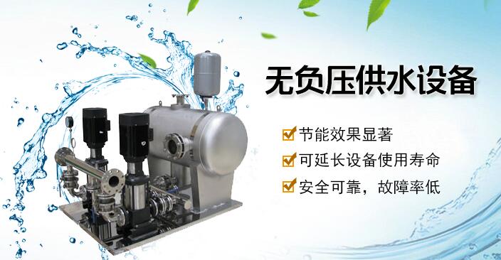 無(wú)負(fù)壓供水設(shè)備 無(wú)負(fù)壓供水設(shè)備