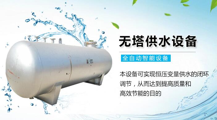 無(wú)塔供水設(shè)備 無(wú)塔供水設(shè)備