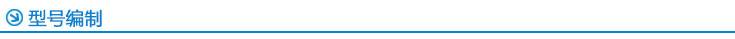 型號(hào)編制 型號(hào)編制