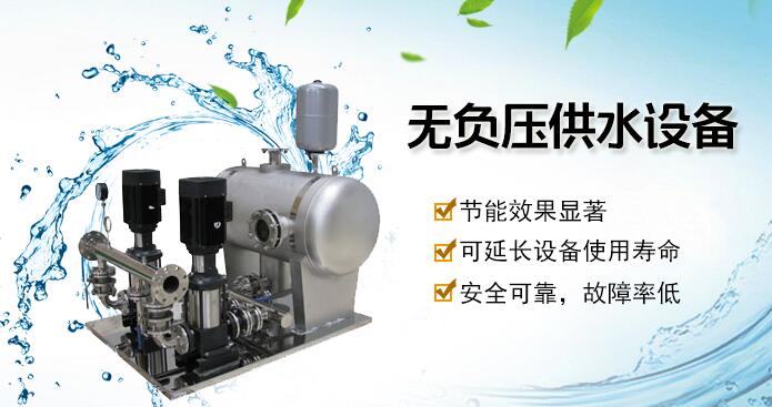 無(wú)負(fù)壓供水設(shè)備 無(wú)負(fù)壓供水設(shè)備