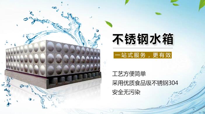 不銹鋼水箱 不銹鋼水箱