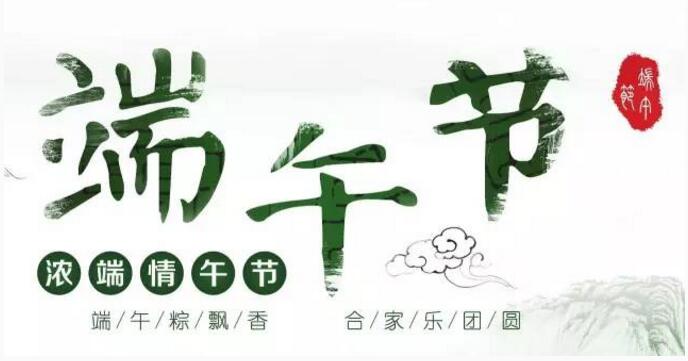 端午節(jié)快樂 端午節(jié)快樂