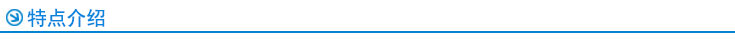 特點(diǎn)介紹 特點(diǎn)介紹