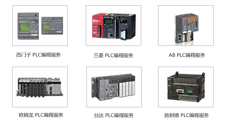 PLC編程服務(wù)-產(chǎn)品展示 PLC編程服務(wù)-產(chǎn)品展示