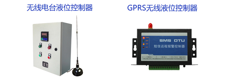 無(wú)線液位控制器 無(wú)線液位控制器