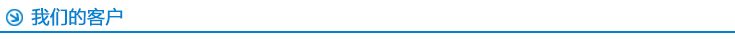 我們的客戶 我們的客戶