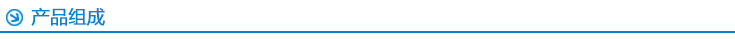 產(chǎn)品組成 產(chǎn)品組成