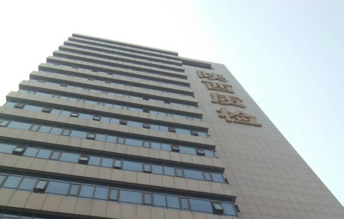 陜西質(zhì)檢 陜西質(zhì)檢