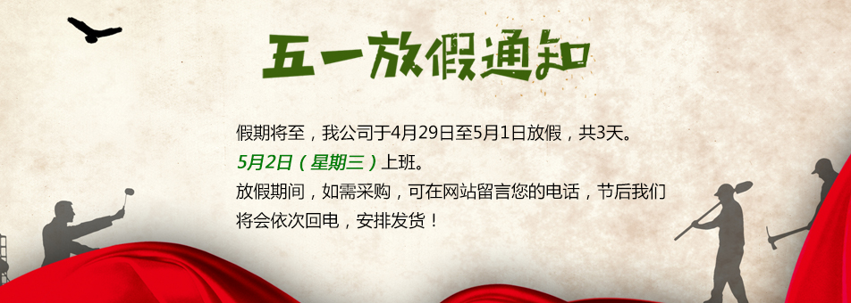 鼎興五一放假通知 鼎興五一放假通知