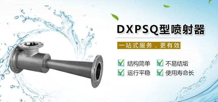 DXPSQ型蒸汽噴射器展示-2.jpg DXPSQ型蒸汽噴射器展示-2.jpg