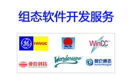 組態(tài)軟件開發(fā)服務(wù) 組態(tài)軟件開發(fā)服務(wù)